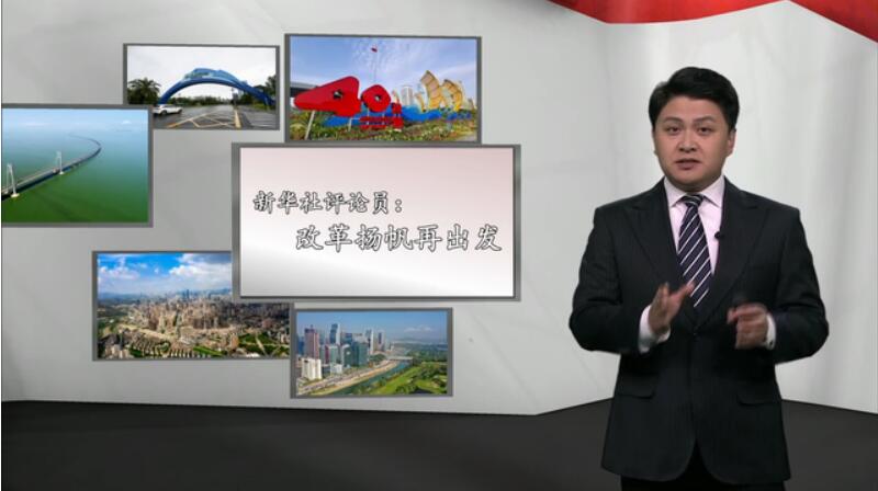 新華社評論員:改革揚帆再出發