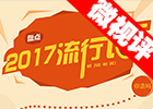 【新華微視評】2017流行語，還有這種操作？