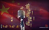 前進(jìn)！前進(jìn)！進(jìn)！
