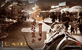 走，咱趕集去