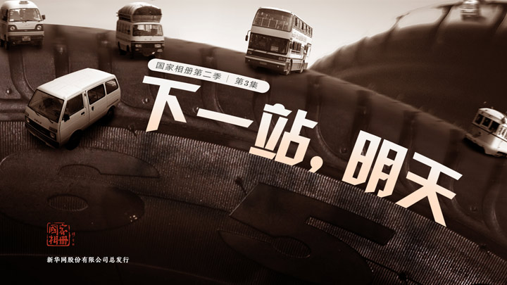 《下一站，明天》