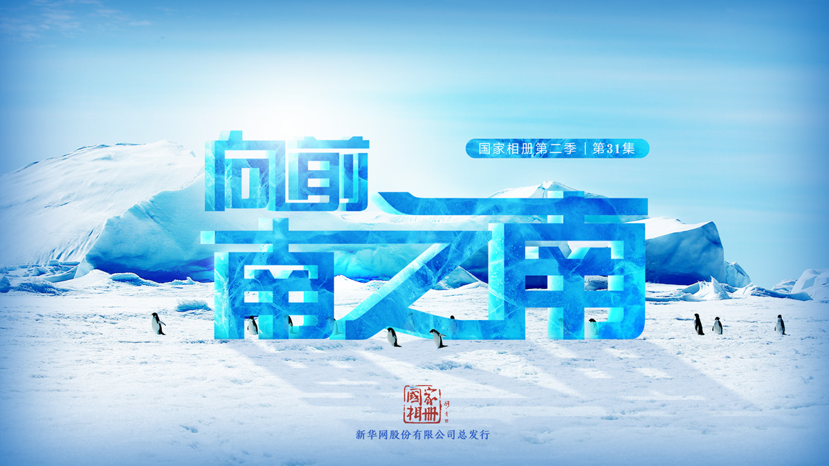 《向前，南之南》