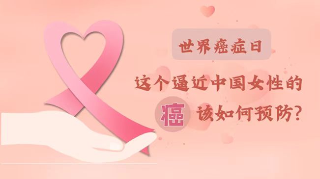 世界癌癥日|數據告訴你，女性如何預防乳腺癌？