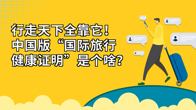 行走天下全靠它！中國版“國際旅行健康證明”是個啥？