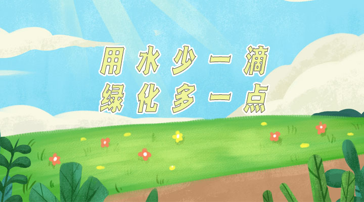 世界防治荒漠化和干旱日|用水少一滴，綠化多一點(diǎn)