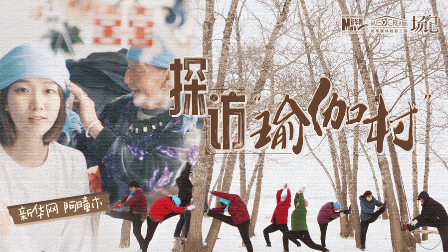 全村大爺大媽都是瑜伽高手?帶你探訪“中國瑜伽第一村”