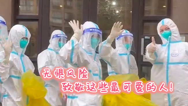 無懼風(fēng)險,致敬這些可愛的人