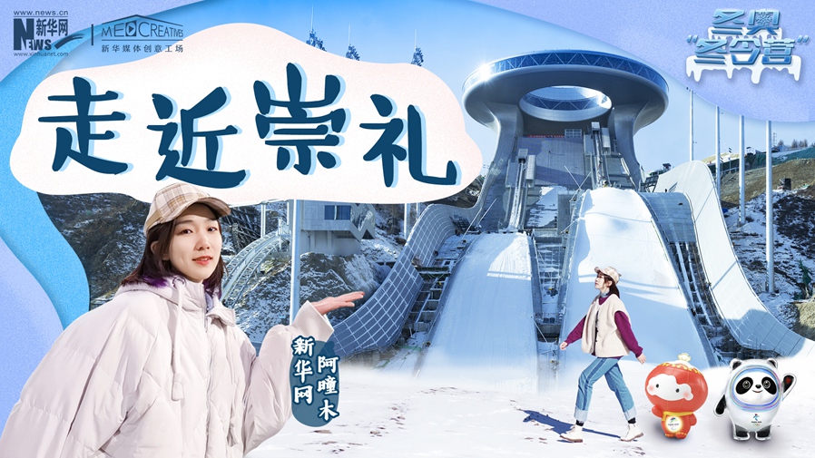 冬奧“冬令營”|VLOG:阿曈木帶你走近崇禮