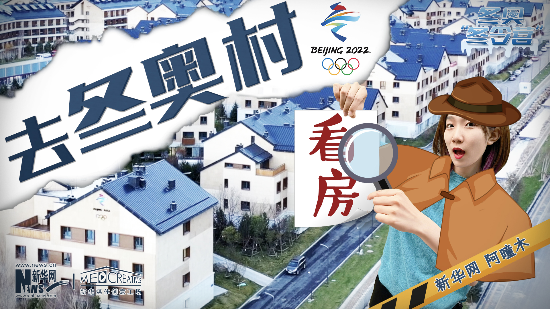 冬奧“冬令營”|VLOG:“試睡員”阿曈木帶你去冬奧村看房
