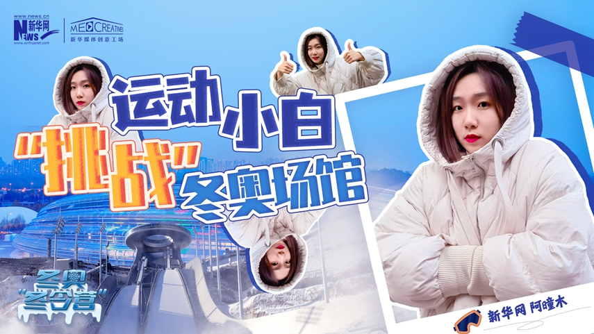 冬奧“冬令營”|VLOG:運動小白阿曈木,竟然在“雪如意”挑戰滑雪,還領獎了!