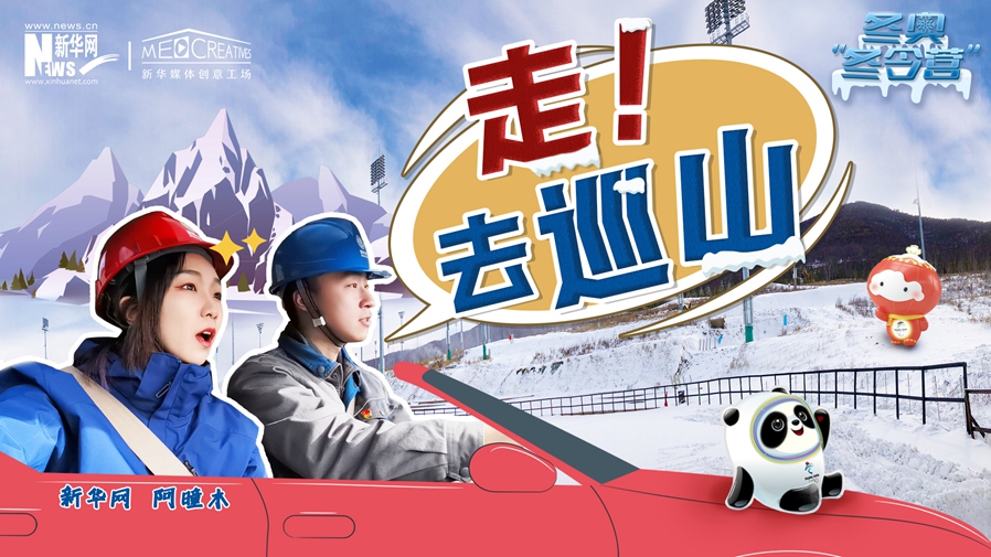 冬奧“冬令營”|VLOG:巡山保電,阿曈木的“十萬個為什么”把師傅問懵了!