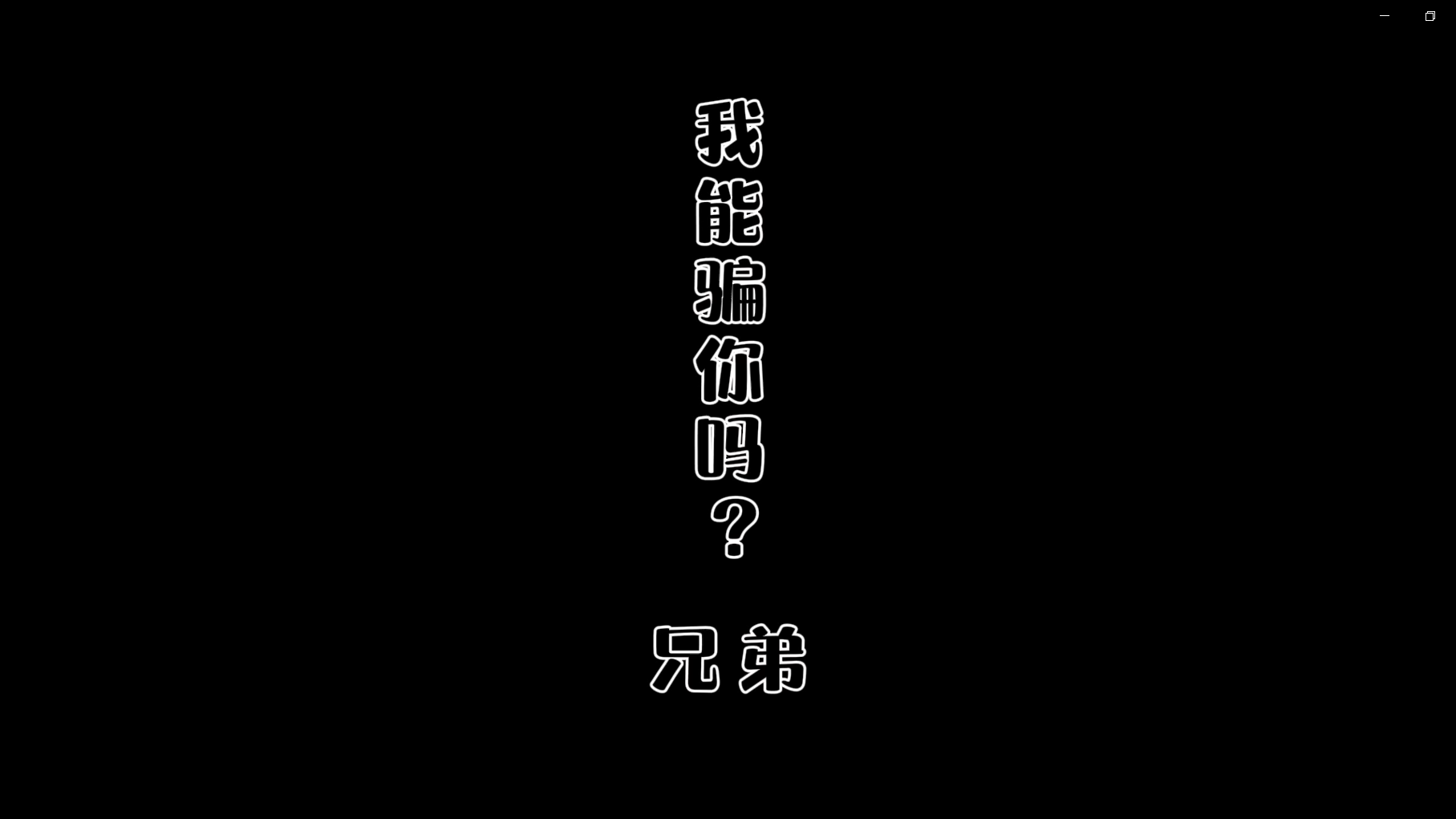 非法集資-我能騙你嘛，兄弟