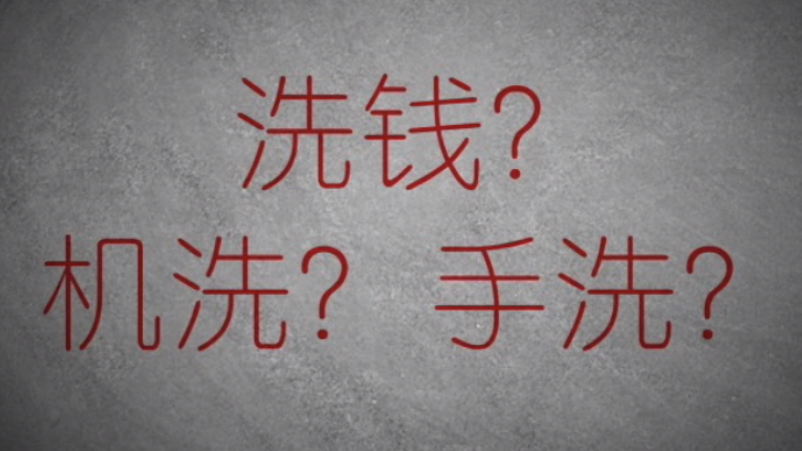 3分鐘秒懂金融洗錢神操作！