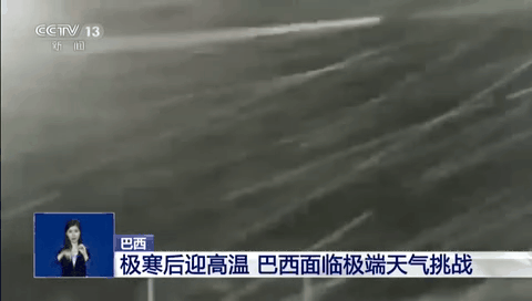 巴西:極寒后迎高溫 巴西面臨極端天氣挑戰(zhàn)