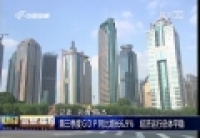 第三季度ＧＤＰ同比增長6.9％ 經濟運行總體平穩