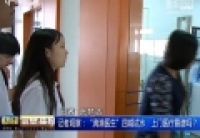 記者觀察：“滴滴醫生”四城試水　上門醫療靠譜嗎？