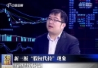 新三板“股權代持”現象有望得到遏制