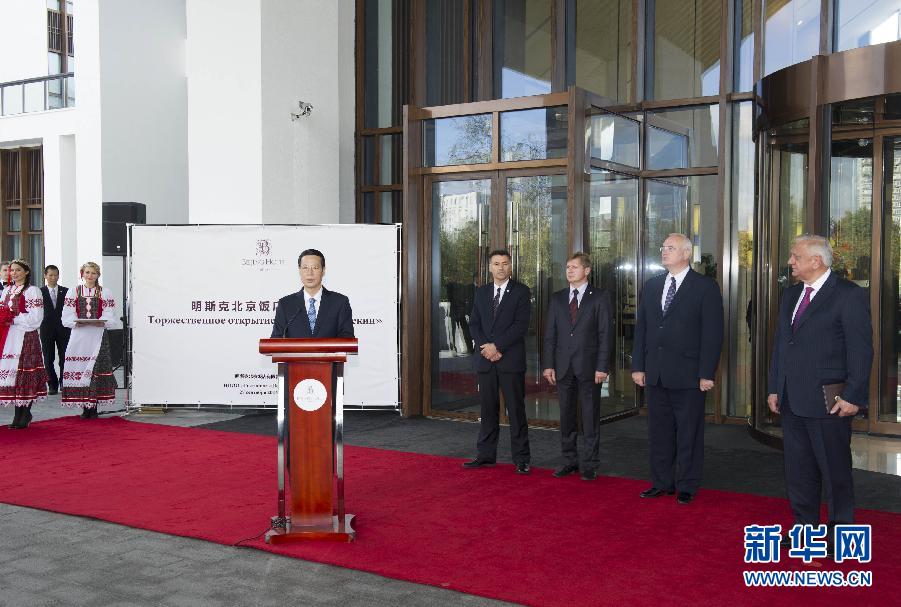 9月27日,應邀訪問白俄羅斯的國務院副總理張高麗在明斯克與白俄羅斯總理米亞斯尼科維奇共同出席明斯克北京飯店開業儀式。 新華社記者王曄攝  9月27日,應邀訪問白俄羅斯的國務院副總理張高麗在明斯克與白俄羅斯總理米亞斯尼科維奇共同出席明斯克北京飯店開業儀式。 新華社記者王曄攝