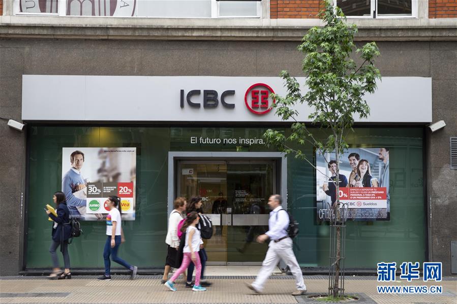(國際·圖文互動(dòng))(7)工行布局阿根廷開辟中阿合作“錢”途