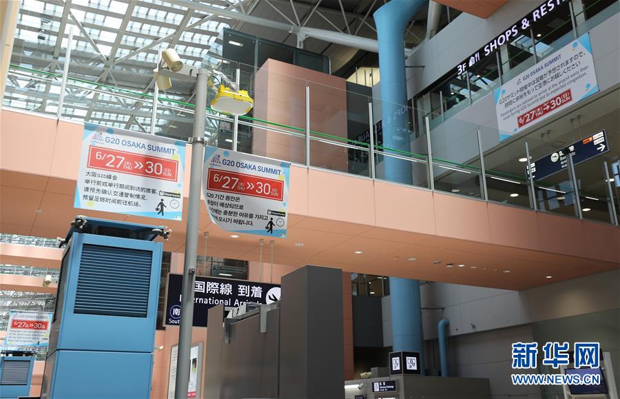 (國際·圖文互動)(4)大阪準備就緒 靜待二十國集團領(lǐng)導(dǎo)人峰會召開