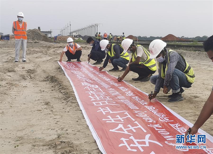 (海外抗疫故事·圖文互動)(2)通訊:“一帶一路”上的抗疫前行——記中企承建孟加拉國鐵路建設項目取得重大進展