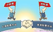幾句話講清“滬港通”:滬港通 通向何方?