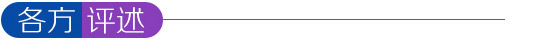 各方評述