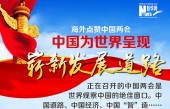 【圖解】海外點贊中國兩會:中國為世界呈現嶄新發展道路