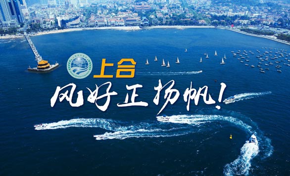 新華網(wǎng)推出精美微視頻《上合,風(fēng)好正揚(yáng)帆!》