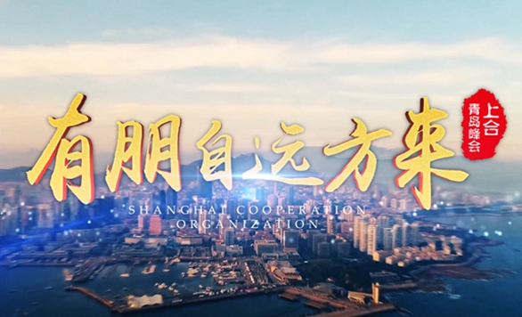 微視頻:有朋自遠(yuǎn)方來(lái)
