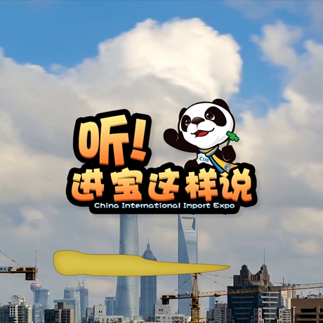 創(chuàng)意微視頻《聽(tīng)!進(jìn)寶這樣說(shuō)》邀你開(kāi)啟歡樂(lè)進(jìn)博之旅