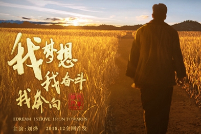 我夢想，我奮斗，我奔向……