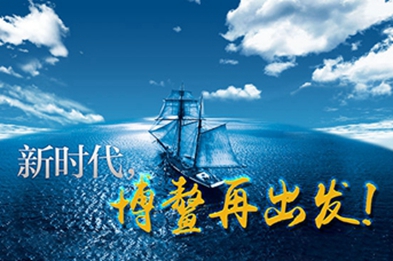 新時代，博鰲再出發！