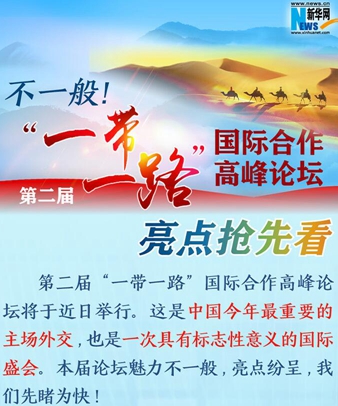 不一般！第二屆“一帶一路”國際合作高峰論壇亮點搶先看