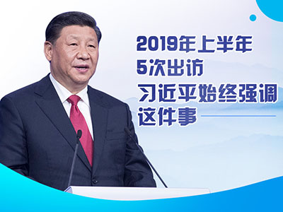 上半年出訪,習(xí)近平始終強(qiáng)調(diào)這件事 上半年出訪,習(xí)近平始終強(qiáng)調(diào)這件事