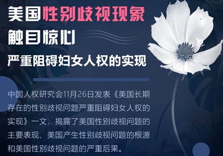 【圖解】美國性別歧視現(xiàn)象觸目驚心 嚴(yán)重阻礙婦女人權(quán)的實(shí)現(xiàn) 【圖解】美國性別歧視現(xiàn)象觸目驚心 嚴(yán)重阻礙婦女人權(quán)的實(shí)現(xiàn)