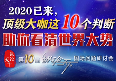 【圖解】2020已來,頂級大咖這10個判斷助你看清世界大勢 【圖解】2020已來,頂級大咖這10個判斷助你看清世界大勢