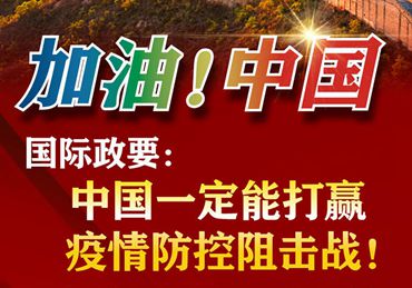 【加油!中國】國際政要:中國一定能打贏疫情防控阻擊戰(zhàn)! 【加油!中國】國際政要:中國一定能打贏疫情防控阻擊戰(zhàn)!