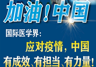 【加油!中國】國際醫(yī)學(xué)界:應(yīng)對疫情,中國有成效、有擔(dān)當(dāng)、有力量! 【加油!中國】國際醫(yī)學(xué)界:應(yīng)對疫情,中國有成效、有擔(dān)當(dāng)、有力量!