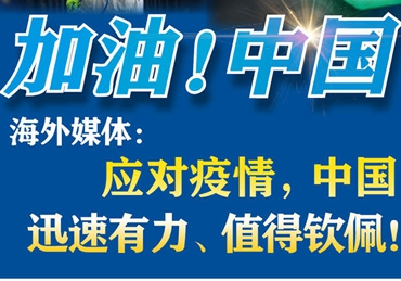 【加油!中國】海外媒體:應(yīng)對疫情,中國迅速有力、值得欽佩! 【加油!中國】海外媒體:應(yīng)對疫情,中國迅速有力、值得欽佩!