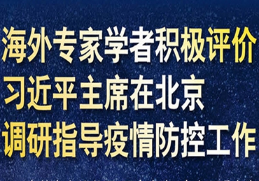【圖解】海外專家學(xué)者積極評價習(xí)近平主席在北京調(diào)研指導(dǎo)疫情防控工作 【圖解】海外專家學(xué)者積極評價習(xí)近平主席在北京調(diào)研指導(dǎo)疫情防控工作