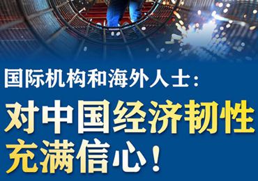【圖解】國際機(jī)構(gòu)和海外人士:對中國經(jīng)濟(jì)韌性充滿信心! 【圖解】國際機(jī)構(gòu)和海外人士:對中國經(jīng)濟(jì)韌性充滿信心!