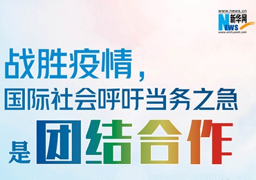 【圖解】戰(zhàn)勝疫情,國際社會呼吁當(dāng)務(wù)之急是團(tuán)結(jié)合作 【圖解】戰(zhàn)勝疫情,國際社會呼吁當(dāng)務(wù)之急是團(tuán)結(jié)合作