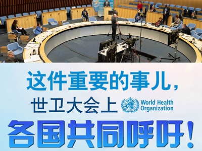 【圖解】這件重要的事兒,世衛(wèi)大會上,各國共同呼吁! 【圖解】這件重要的事兒,世衛(wèi)大會上,各國共同呼吁!