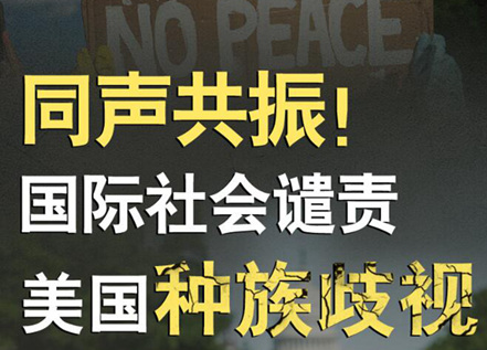【圖解】同聲共振!國際社會譴責(zé)美國種族暴力 【圖解】同聲共振!國際社會譴責(zé)美國種族暴力