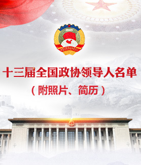 十三屆全國政協(xié)領(lǐng)導(dǎo)人名單