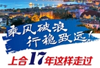 【圖解】乘風破浪 行穩致遠!上合17年這樣走過