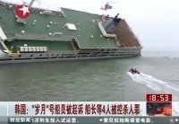 韓“歲月”號(hào)船長(zhǎng)等4人將被控殺人罪